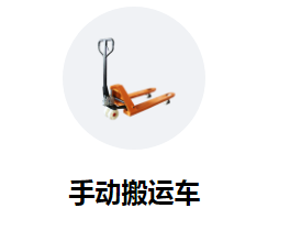 購買手動搬運(yùn)車需要思量的幾個關(guān)鍵點(diǎn)